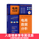 【現貨 速發(fā)】電商實(shí)戰營(yíng) 電商數據分析 天貓電商運營(yíng)書(shū)籍網(wǎng)店運營(yíng)電子商務(wù)教材電商運營(yíng)從入門(mén)到精通