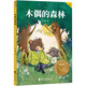 木偶的森林 讓孩子愛(ài)上閱讀，為孩子打下一生的精神底色！ 