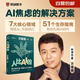 【自營包郵】人比AI兇  萬維鋼新書 拐點 當(dāng)AI無所不能 你靠什么不可替代？答案就在這里！