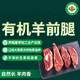 夏季牧場【有機(jī)】【草地羊】錫盟原切羔羊前腿 2斤 草飼清真燒烤 源頭直發(fā)