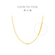周大福中版肖邦鏈黃金素鏈足金項鏈女(工費:280計價(jià))EOF1604 45cm 足金 約5.80g