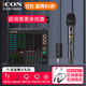 艾肯iCON LiveConsoles外置聲卡手機電腦直播藍牙無線伴奏戶外唱歌直播錄音麥克風設(shè)備全套 LIVE CONSOLE+艾肯wm3.1一拖一套裝