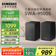 三星（SAMSUNG）SWA-9500S無線后置環(huán)繞音箱 條形回音壁杜比全景聲專用 2.0.2聲道 家庭影院 適配QS700F Q800F