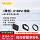 耐司（NiSi）富士x100 uv鏡 黑柔濾鏡 偏振鏡 nd減光鏡柔焦濾鏡套裝適用于富士X100vi F T S微單數(shù)碼相機(jī)濾鏡 【黑色】x100vi 套裝uv鏡+遮光罩+鏡頭蓋