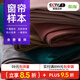 致尚定制窗簾樣品 窗簾桿軌道卷簾百葉窗簾布簾定制樣品聯(lián)系客服看樣 布簾小樣20片押金（下單后抵扣） 個(gè)