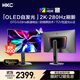 HKC 26.5英寸QD-OLED量子點(diǎn)2K超清280Hz原生10bit硬件低藍光HDR400電競旋轉升降27英寸顯示器GS27QTS