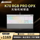 美商海盜船(USCORSAIR) K70 RGB PRO 機械鍵盤(pán) 游戲鍵盤(pán) 全尺寸 8000Hz 競技模式 鋁框體 白色 OPX光軸