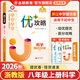 【官方直營(yíng) 現貨速發(fā)】2026新版優(yōu)+攻略?xún)?yōu)加攻略八年級上冊語(yǔ)文數學(xué)英語(yǔ)人教版外研版浙教版8年級初二課本同步培優(yōu)訓練必刷題復習資料輔導書(shū) 科學(xué)【浙教版】 八年級上冊