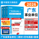 廣東事業(yè)單位統(tǒng)考專用】通用能力測(cè)試廣東事業(yè)單位2026華圖廣東省事業(yè)編制考試資料2026綜合類通用能力測(cè)試公共基礎(chǔ)綜合知識(shí)和行政職業(yè)能力測(cè)驗(yàn)教材歷年真題深圳佛山市 通用教材+真題+題庫(kù) 3本