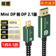 魔獸Mini DP轉DP線(xiàn)2.1版兼容1.4版 8K 60Hz 4K 240Hz筆記本顯示器 1.5米