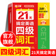 滿(mǎn)分星 21天搞定英語(yǔ)四級詞匯 四級英語(yǔ)詞匯備考2025詞匯書(shū) 大學(xué)4級學(xué)習資料單詞書(shū) 二十一天四級書(shū) 考試詞匯書(shū) 全套專(zhuān)業(yè)閱讀真題資料核心1500詞亂序版1500核心詞正版 大學(xué)四六級詞匯書(shū) 46級