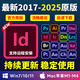 ID排版遠程安裝包indesign2025中文英文版軟件服務(wù)2024蘋(píng)果MAC/M4 Win電腦【自己安裝】附詳細教程