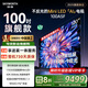 創(chuàng  )維電視100A5F 100英寸不反光定制類(lèi)紙屏電視機Mini LED 1152分區 液晶游戲家電國家補貼20% a5d+