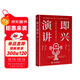 即興演講：關(guān)鍵時(shí)刻不能輸在表達上 練好口才的第一本書(shū)口才三絕 一人之辯重于九鼎之寶 三寸之舌強于百萬(wàn)之師 口才與演講實(shí)訓教程 演講與口才 演講的力量 高效演講