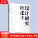 設計研究理論 1 新華書(shū)店 正版包郵 103個(gè)設計理論的概念、發(fā)展、現狀及其在設計領(lǐng)域的應用研究解讀 設計專(zhuān)業(yè)師生與設計行業(yè)從業(yè)者的參考工具書(shū)使用 圖書(shū)