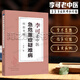 【官方正版】李可中醫書(shū)籍 李可老中醫急危重癥疑難病經(jīng)驗專(zhuān)輯 全套書(shū)籍 跟師李可抄方記腫瘤篇+危重癥篇 李可老中醫急危重癥疑難病
