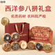 創(chuàng  )帝西洋參禮盒紅參八拼滋補品送長(cháng)輩老人實(shí)用補品領(lǐng)導見(jiàn)家長(cháng)禮品248g