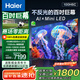 海爾（Haier）國民AI電視100H6C 100英寸240Hz高刷400分區(qū)背光MiniLED不反光4K百寸巨幕6+128G換新一級國家補(bǔ)貼