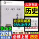 【官方正版-北京同城發(fā)】高一學(xué)期第16版學(xué)探診2026北京西城學(xué)習探究診斷指導測試上冊下冊學(xué)探診語(yǔ)文數學(xué)英語(yǔ)物理化學(xué)思想政治歷史地理生物地質(zhì)出版社自選必修一必修二 必修上冊【歷史】16版
