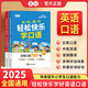 【輕松快樂(lè )學(xué)口語(yǔ)】小學(xué)生1-6年級英語(yǔ)口語(yǔ)練習發(fā)音音頻跟讀閱讀訓練中英雙語(yǔ)指導教材輔導書(shū)全兩本