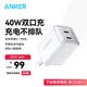 ANKER安克40W雙口充電器pd快充type-c接口兼容20w30W蘋(píng)果17iPhone16promax15手機華為小米u(yù)sb插頭 白