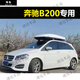 瑞兔【B200車(chē)頂行李箱】奔馳B200 B260B級車(chē)頂行李架橫桿車(chē)載旅行箱品 奔馳B 專(zhuān)用橫桿+700L車(chē)頂箱 黑