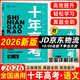 2026新版十年高考數學(xué)語(yǔ)文英語(yǔ)物理化學(xué)生物政治歷史地理 志鴻優(yōu)化十年高考真題考點(diǎn)精講與分類(lèi)詳解高三一輪復習高中試題分析高考真題分類(lèi)卷匯編講義資料 【熱賣(mài) 26版】高考-語(yǔ)文