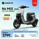 九號（Ninebot）電動車Nz MIX 2025 前后雙碟剎電動自行車新國標(biāo)可上牌【門店自提】 到門店選顏色