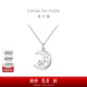周大福 月亮星河 925銀吊墜項鏈女生日禮物 AB40050