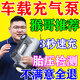 車(chē)知音汽車(chē)充氣泵搭電一體機最新2025款帶測胎壓有無(wú)線(xiàn)雙缸多功能四合一 有線(xiàn)指針款帶燈【自動(dòng)充?！? title=