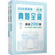 新高考數學(xué)英語(yǔ)真題全刷 基礎2000題(全2冊)2026新版數學(xué)物理英語(yǔ)化學(xué)生物地理歷史真題全刷決勝800題藝考1500題新高考英語(yǔ)語(yǔ)法填空120篇語(yǔ)文十年真題考點(diǎn)精講與分類(lèi)詳解 26新版 物理 基礎
