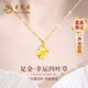 老鳳祥黃金吊墜女款足金四葉草項鏈女閨蜜生日七夕情人節(jié)禮物送女友老婆 約0.3g*吊墜*本地倉/就近發(fā)貨