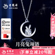 老鳳祥銀項(xiàng)鏈女士款純銀月亮兔項(xiàng)鏈純銀吊墜七夕情人節(jié)禮物送女友送老婆 月亮兔項(xiàng)鏈*白贈(zèng)品牌禮盒