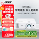 宏碁（acer）DF608a 智能投影儀 投影機 投影儀辦公（1080P 4200流明 智能系統 無(wú)線(xiàn)同屏 U盤(pán)直讀 視頻會(huì )議）