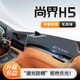 風(fēng)安奇25款尚界H5專(zhuān)用中控儀表臺防曬避光墊遮陽(yáng)配件改裝裝飾汽車(chē)用品 避光防曬【帶標款-紅線(xiàn)包邊】前窗墊 尚界H5專(zhuān)用