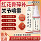 云南本草紅花骨碎補關節(jié)噴劑中老年通用款云南本草膝蓋手腳草本萃全身通用 1瓶裝【初體驗】 紅花骨碎補關節(jié)噴劑云南本草