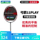 尤尼克斯（YONEX） 全碳素羽毛球拍弓箭系列專業(yè)操控型攻守兼?zhèn)鋯闻哪信預(yù)RC11PRO 4U ARC11PLAY灰/紅G5 穿線請(qǐng)咨詢