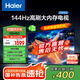 海爾（Haier）55H5升級版 55英寸電視 4K超高清3+32GB智能護眼144Hz全面屏55H5C液晶平板電視機國家補貼一級能效 55英寸 【升級款】