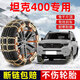 槿茂坦克400專(zhuān)用防滑鏈不傷輪胎錳鋼汽車(chē)用品suv越野雪地脫困hi4t適用 【破冰不傷胎】加粗錳鋼防滑鏈··8條 輪胎型號【265/65 R18】