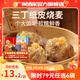 廣州酒家利口福早餐食品面點(diǎn) 手抓餅包子餃子燒麥蝦餃【任選6袋】半成品速食中秋 三丁紙皮燒麥240g（4個(gè)裝）