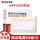 金友記賬憑證打印紙增票規格金額憑證紙UKPJ103適用財務(wù)軟件同KPJ103/SJ111031