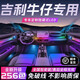 韻豹吉利牛仔專(zhuān)用汽車(chē)氛圍燈迎賓燈車(chē)載車(chē)門(mén)燈裝飾改裝包安裝適配于 幻/中控2+4車(chē)門(mén)4腳底4儲物4拉手 【含安裝服務(wù)】吉利牛仔專(zhuān)用