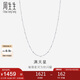 周生生七夕禮物Pt950鉑金滿天星男女款百搭素鏈32147N計(jì)價(jià)40厘米2.35克