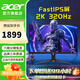 宏碁2K高清電競(jìng)顯示器 Fast-IPS屏 1msGTG HDR技術(shù) 可壁掛 游戲電競(jìng)電腦屏幕 27英寸320Hz升降旋轉(zhuǎn)音箱XV270U F3