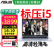 華碩筆記本電腦無(wú)畏14 國(guó)家補(bǔ)貼20% 14英寸高清商務(wù)輕薄便攜高性能電腦(標(biāo)壓i5-13500H 16G 1T+雙肩包)