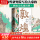 “畫”中有話：敦煌石窟百講 敦煌研究院 10個朝代 100幅壁畫 講述了畫里畫外的知識和故事 展現(xiàn)古人匠心文化通識 圖書