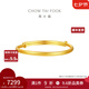 周大福素圈寶寶金飾黃金手鐲實(shí)心周歲禮物足金(工費(fèi):220計(jì)價(jià))EOF1429 足金 約8.20g