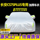 展志天華 長(cháng)安CS75PLUS車(chē)衣全車(chē)罩20-25款防塵防曬防雨防雪霜加厚汽車(chē)套 銀色【升級加厚鋁膜車(chē)衣】