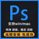 PS軟件2025//2019/2022/24photoshop中文版下載Win/Mac ps軟件cs6