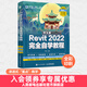 中文版Revit 2022完全自學(xué)教程 revit教程書(shū)2022新版BIM基礎教材revit從入門(mén)到精通建筑技術(shù)工程制圖